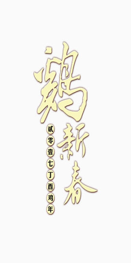 2017鸡年新春竖排版艺术字