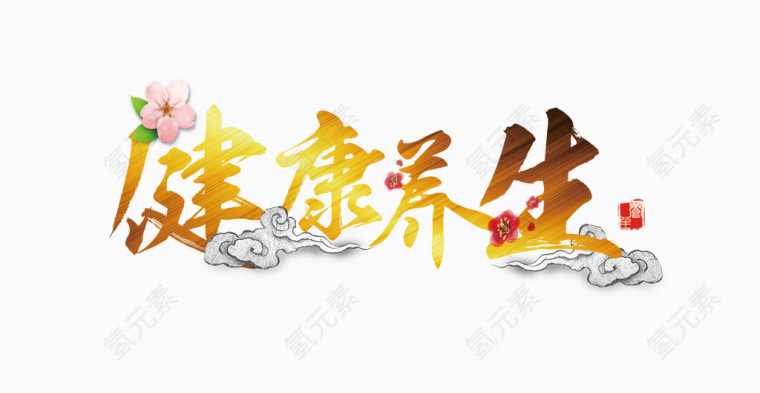 健康养生艺术字体