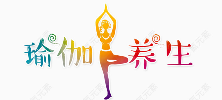 瑜伽养生艺术字