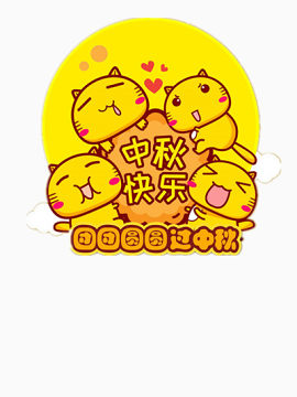 中秋元素