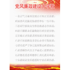 党风廉政建设十字歌免费素材