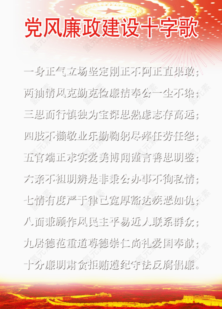 党风廉政建设十字歌免费素材