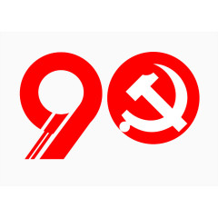 党标建党90年字样图片