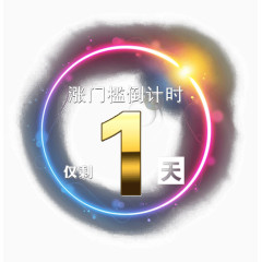 倒计时一天