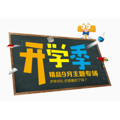 九月开学季