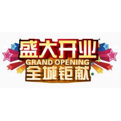 盛大开业艺术字