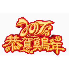 2017年恭贺鸡年