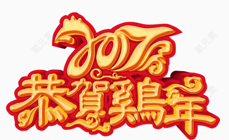2017年恭贺鸡年