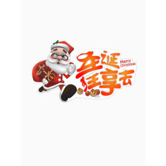 圣诞狂享夜