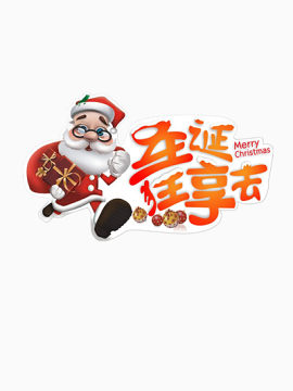 圣诞狂享夜