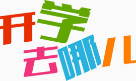 开学去哪儿