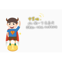 中奖啦卡通超人