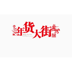 年货大街艺术字