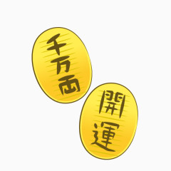 卡通金色铜钱
