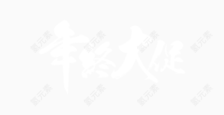 年中大促