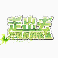 走出去发现你的能量