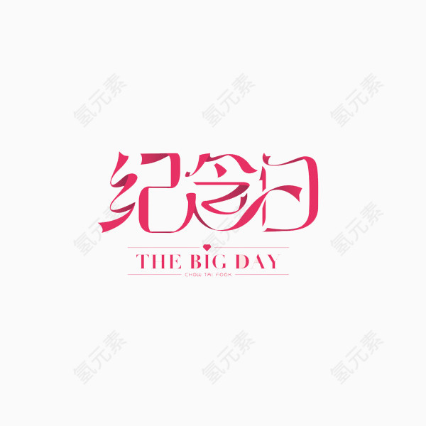 纪念日