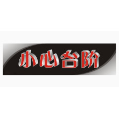 立体小心台阶标牌