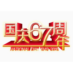 国庆67周年
