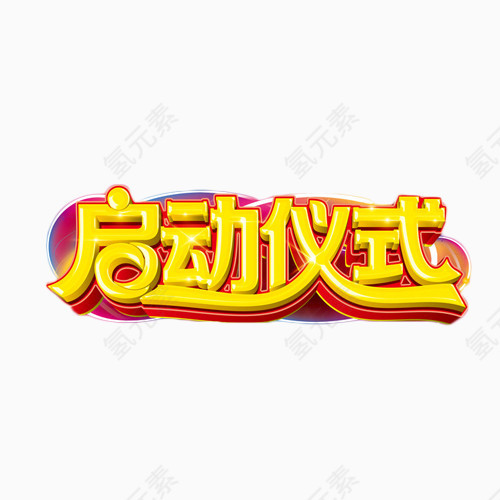 启动仪式立体艺术字