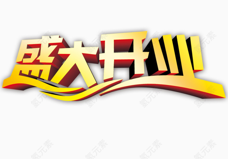 盛大开业立体字