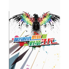 野蛮生长