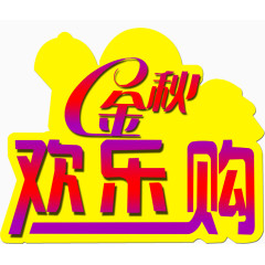 金秋欢乐购