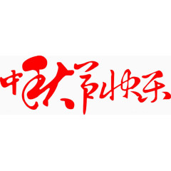 中秋节快乐香飘数里