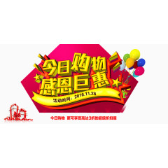 今日购物感恩钜惠