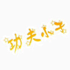 功夫小子照相馆通用艺术字