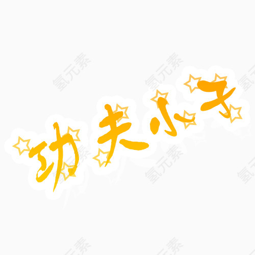 功夫小子照相馆通用艺术字