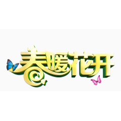 春暖花开