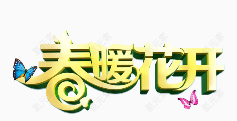 春暖花开