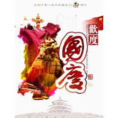 欢度国庆