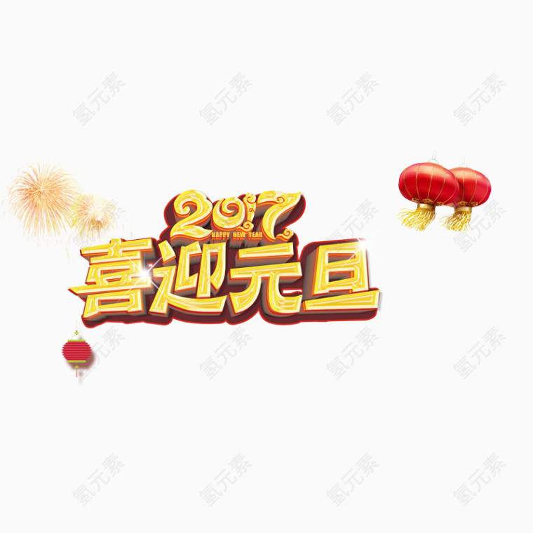 2017喜迎元旦