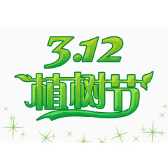 绿色植树节艺术字效果