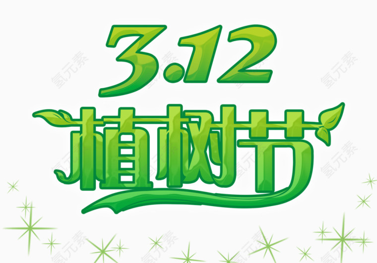 绿色植树节艺术字效果
