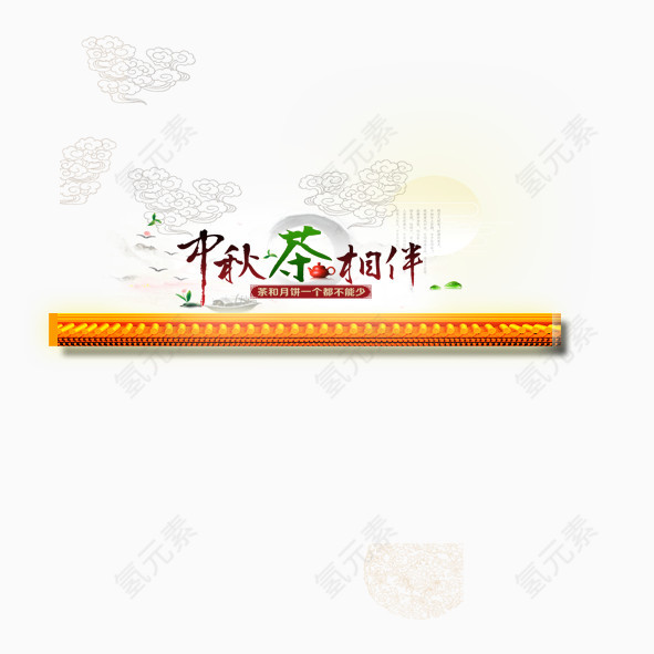 中秋茶相伴