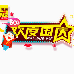 欢度国庆