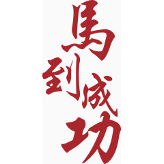 马到成功手写字体矢量图