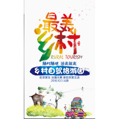 最美乡村艺术字