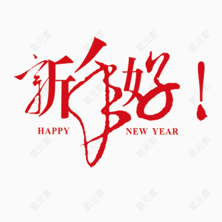 新年好字体