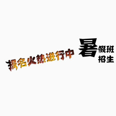暑假班招生火热进行中