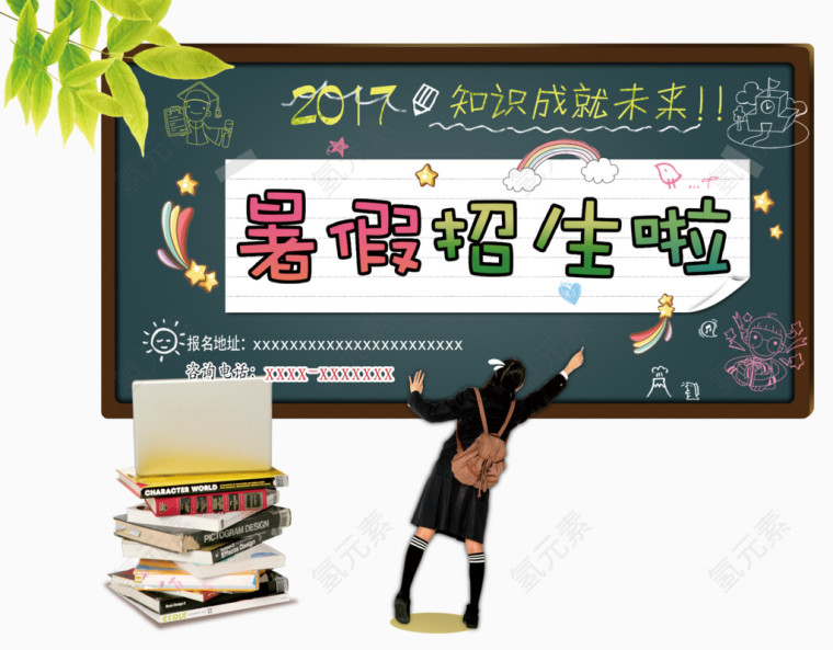 黑板暑假招生啦免费素材下载