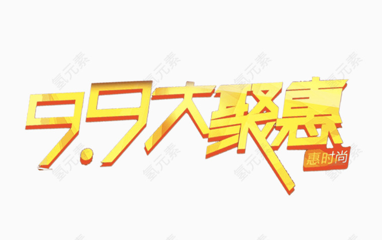 9.9大聚惠