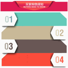买家购物须知