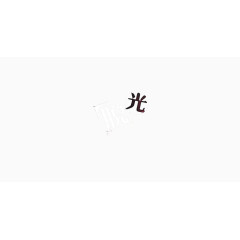 双十一脱光