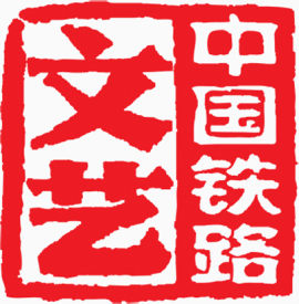 红色大气印章效果文艺铁路