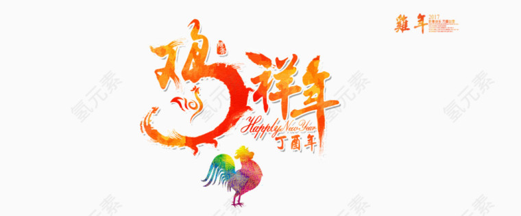 2017丁酉年鸡年吉祥免扣素材