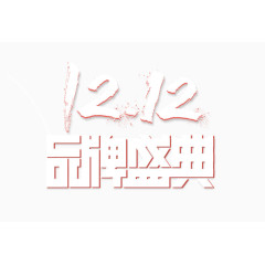 双十二节日促销字体